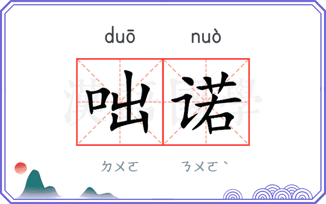 咄诺