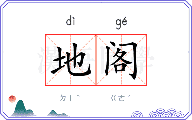 地阁