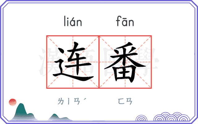 连番