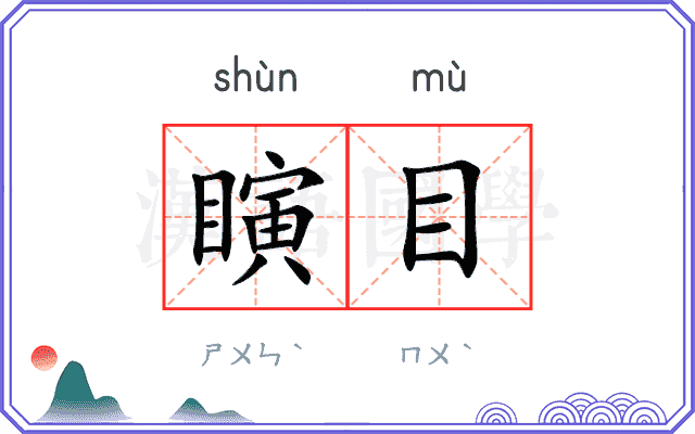 瞚目