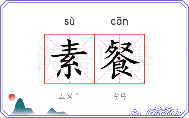 素餐