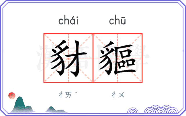 豺貙