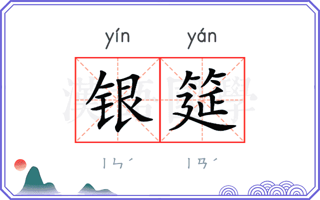 银筵