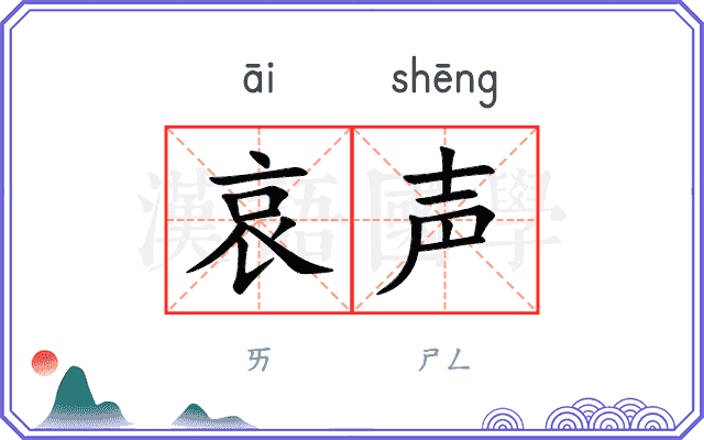 哀声
