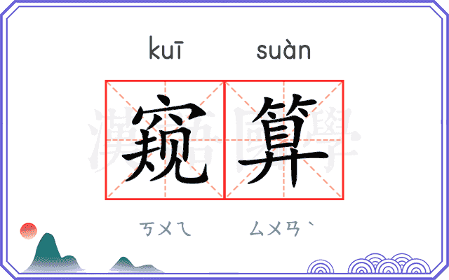 窥算