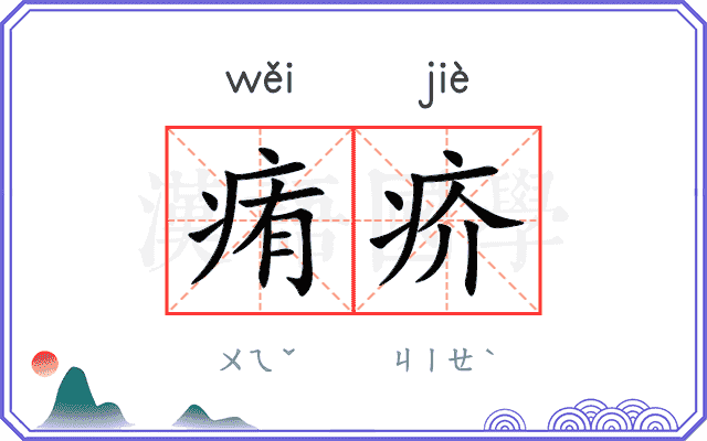 痏疥