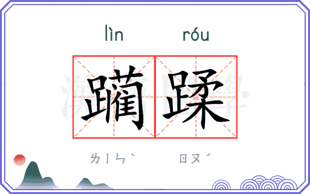 躏蹂