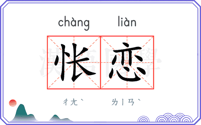 怅恋