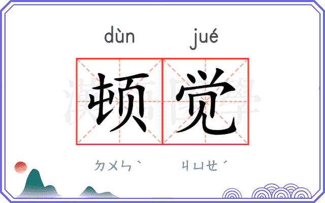 顿觉
