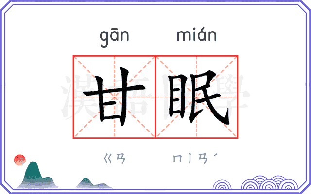 甘眠