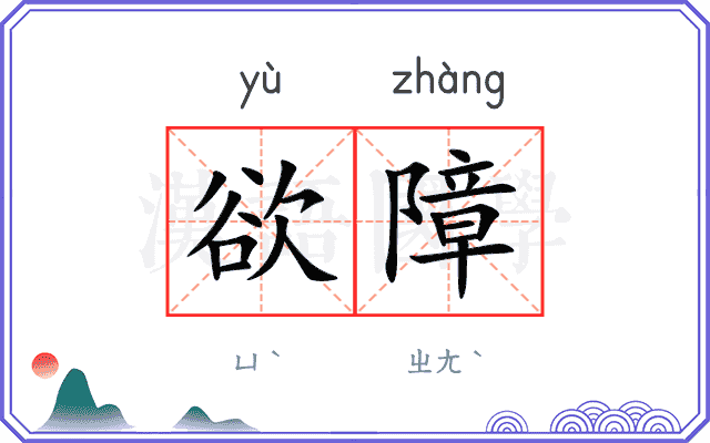 欲障