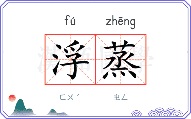 浮蒸