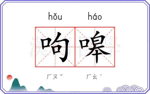 呴嗥