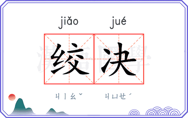 绞决