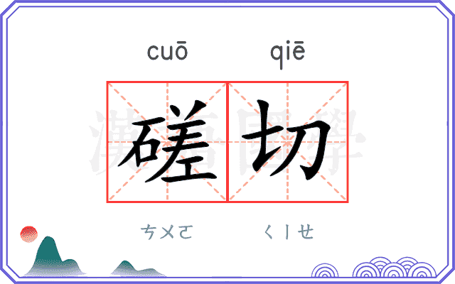 磋切