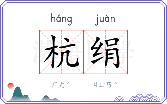 杭绢