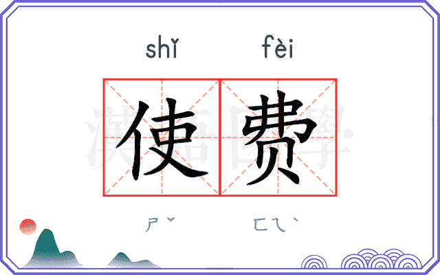 使费