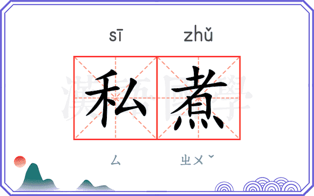 私煮