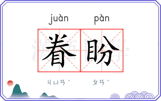 眷盼