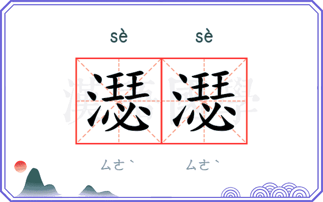濏濏