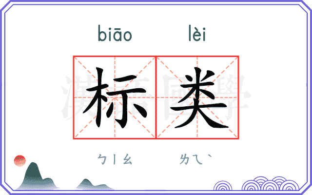 标类