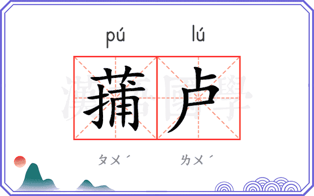 蒱卢