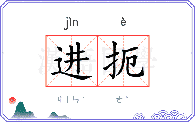 进扼