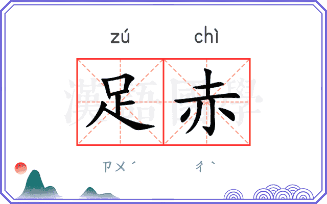 足赤