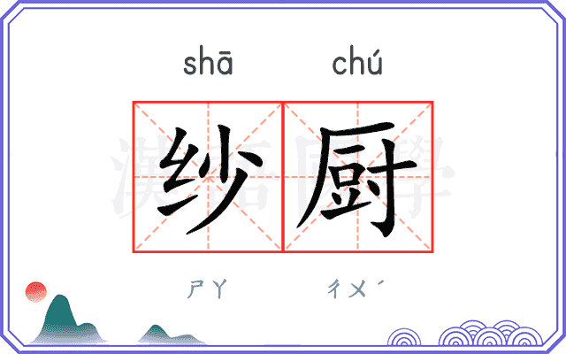 纱厨