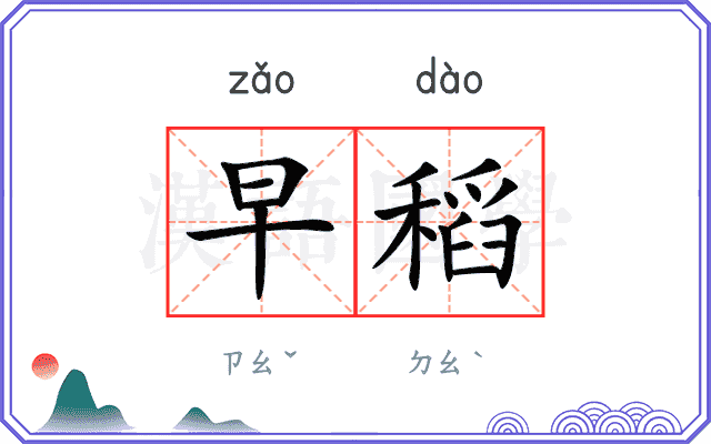 早稻
