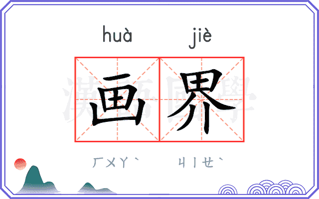 画界