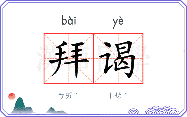 拜谒