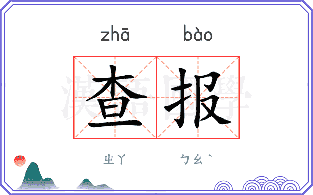 查报