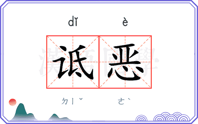 诋恶