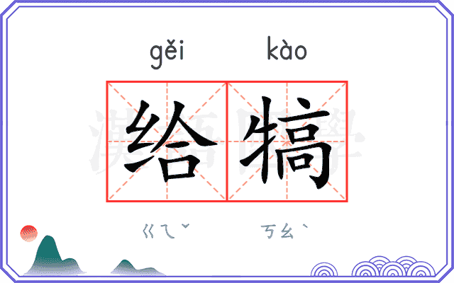 给犒