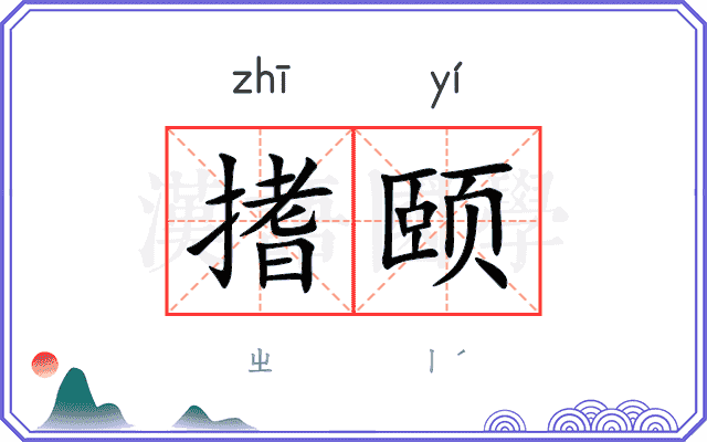 搘颐