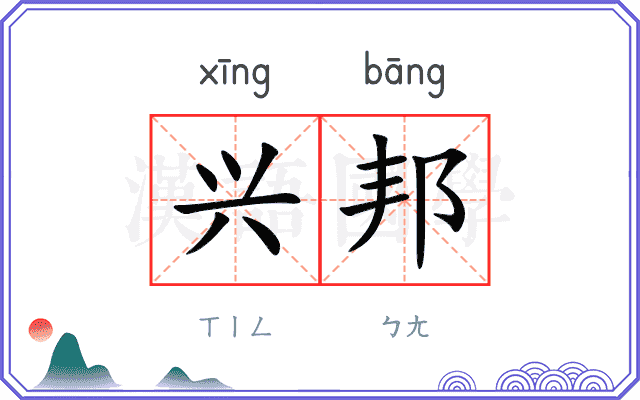 兴邦