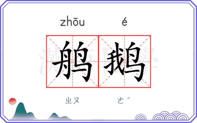 鸼鹅