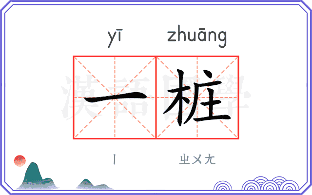 一桩