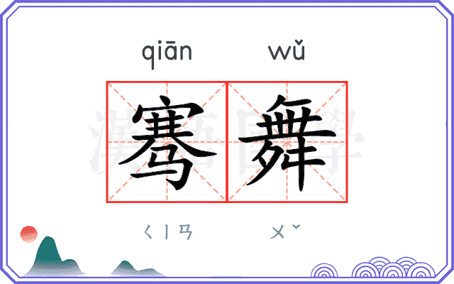 骞舞