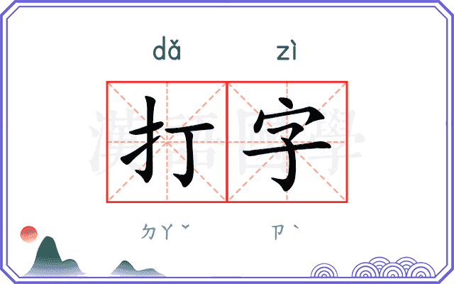 打字