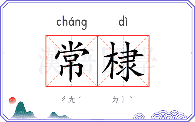 常棣