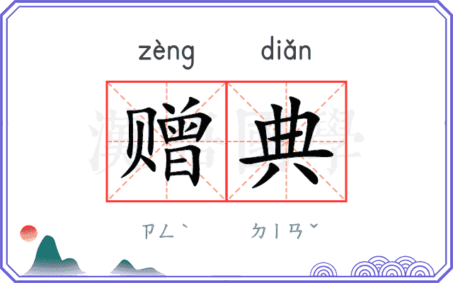 赠典