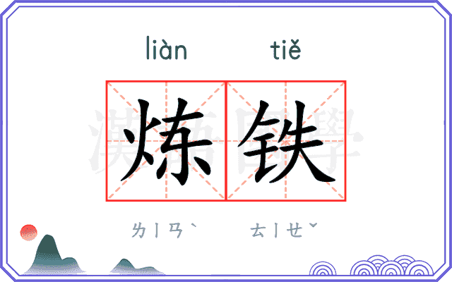 炼铁