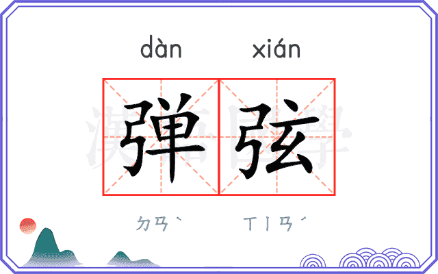 弹弦