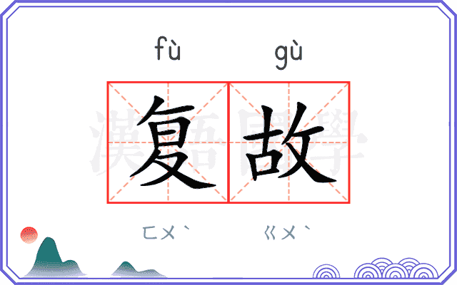 复故
