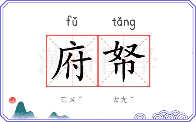 府帑