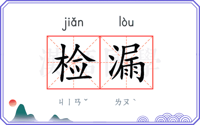 检漏