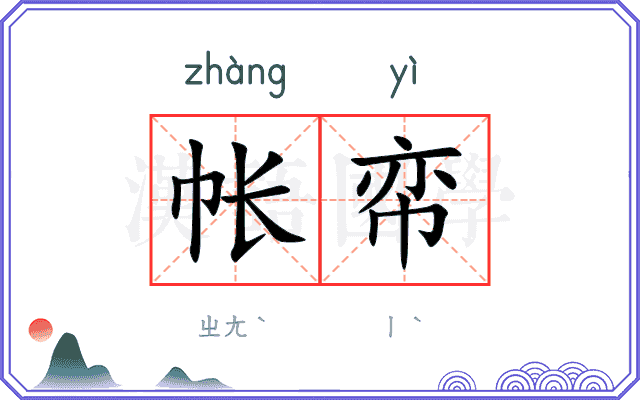 帐帟