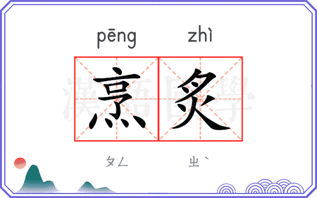 烹炙